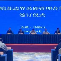 資源共享、信息互通！皖蘇兩省簽訂長江邊界河段采砂管理合作協(xié)議