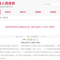 10元/方！廣東年產(chǎn)110萬方花崗巖礦凈礦出讓