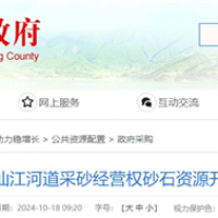 湖南岳陽該地河砂8年開采權(quán)近5億起拍！