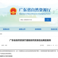 廣東自然資源廳：越界、非法開(kāi)采砂石礦問(wèn)題突出